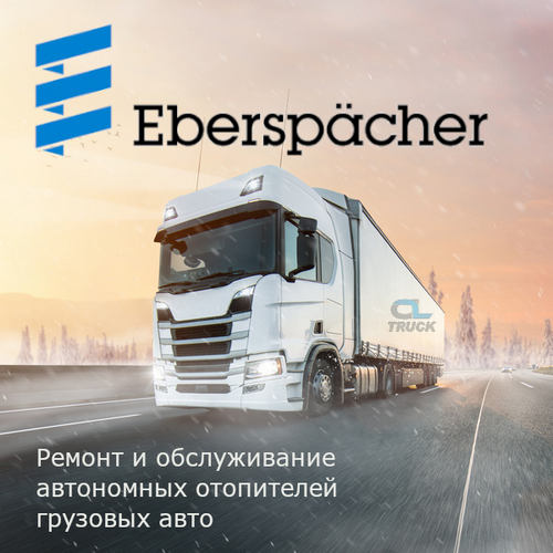 Ремонт автономных отопителей Eberspacher грузовых авто