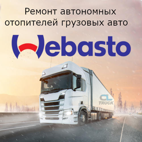 Ремонт автономных отопителей Webasto грузовых авто